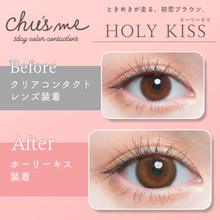 チューズミー（Chu' s me） ホーリーキス