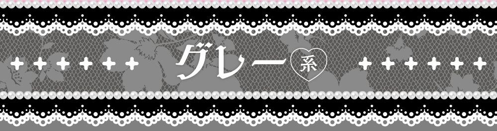 グレー