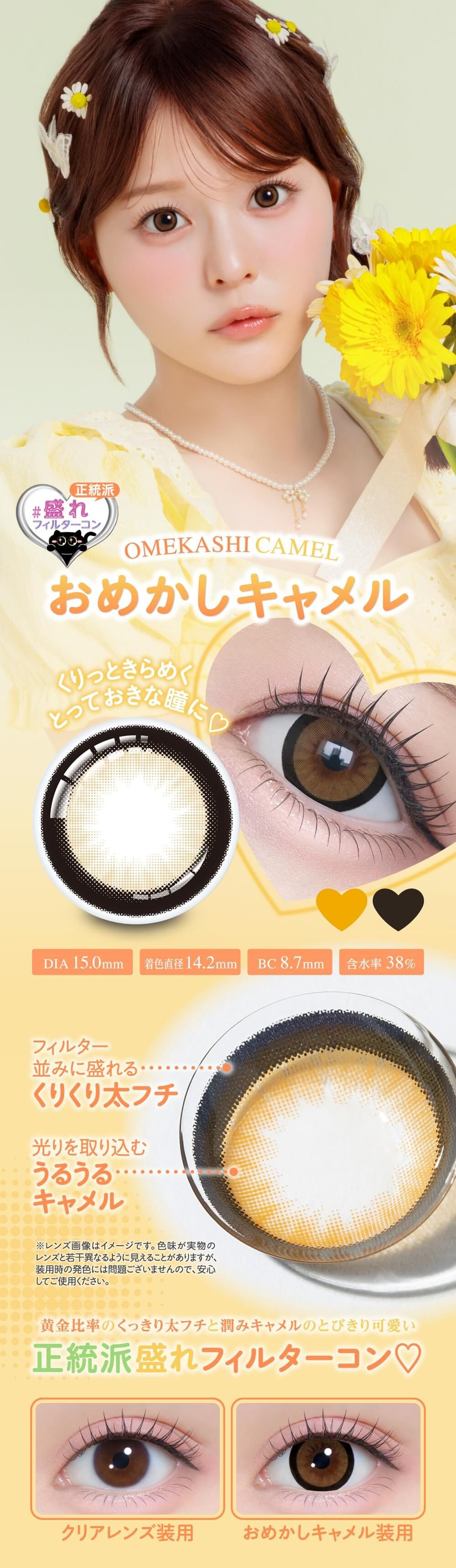 おめかしキャメル