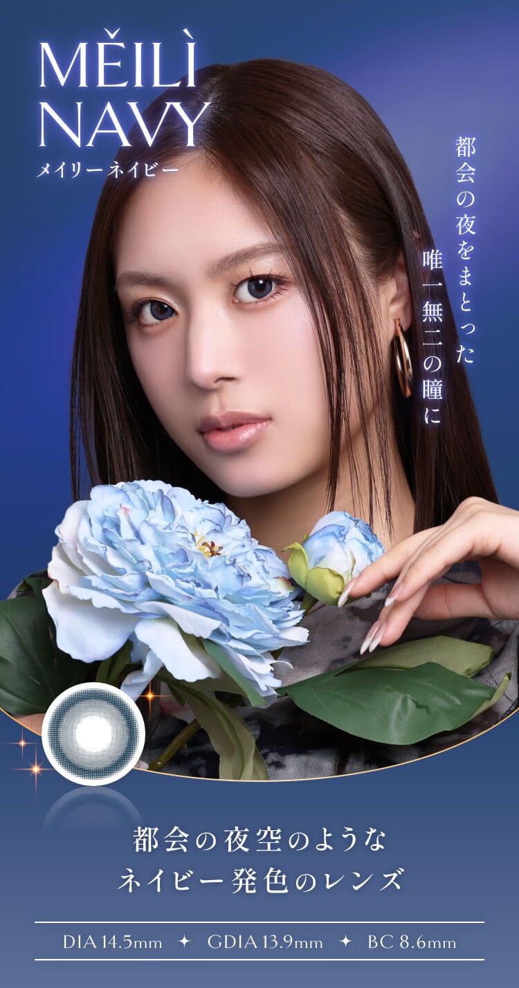 メイリーネイビー