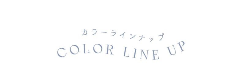カラーラインナップ