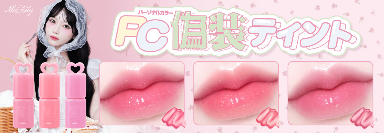 SaboLogy フィックスミルフィーユティント発売