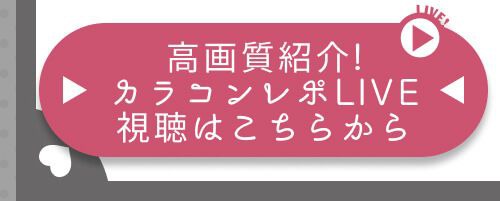 レポライブ