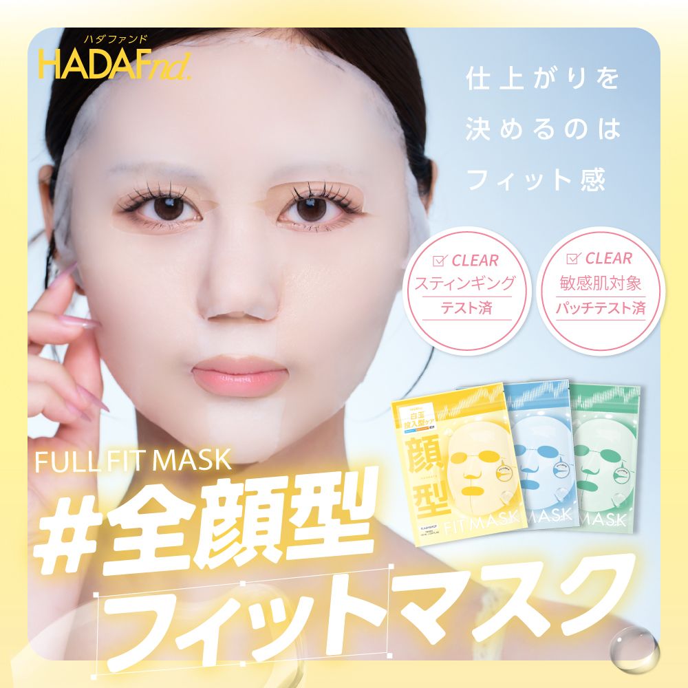 ハダファンド フルフィットマスク 14枚入り（HADAFnd. ） フラッシュショット