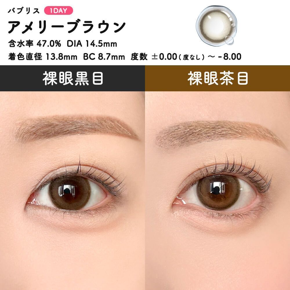 【お試し】バブリス シリコーン ハイドロゲル／シリコン（Babris silicone hydrogel） アメリーブラウン