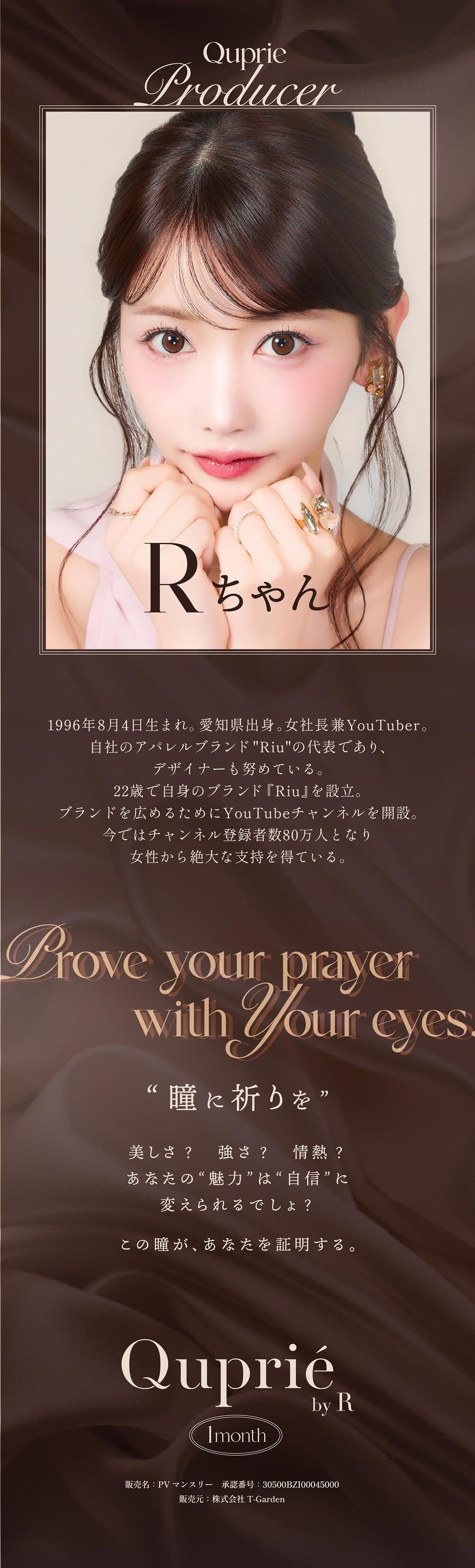 Rちゃんプロデュース