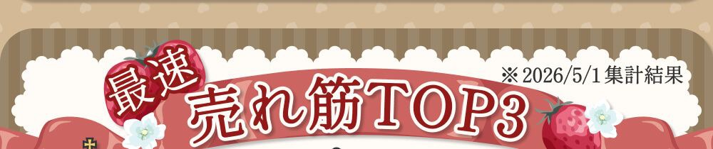 売れ筋ランキング