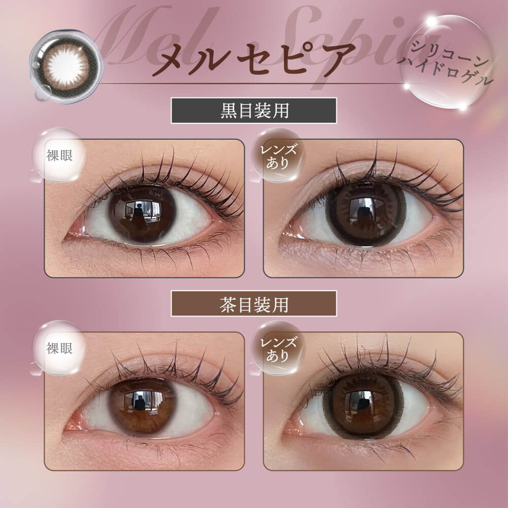 ハニードロップス シリコーン ハイドロゲル／シリコン（HONEY DROPS silicone hydrogel） メルセピア