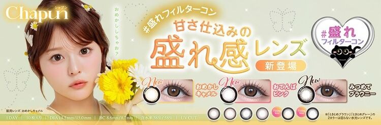 シャプン（Chapun）【回らない水光・軸固定カラコン】｜度あり・度なしカラコン ワンデー