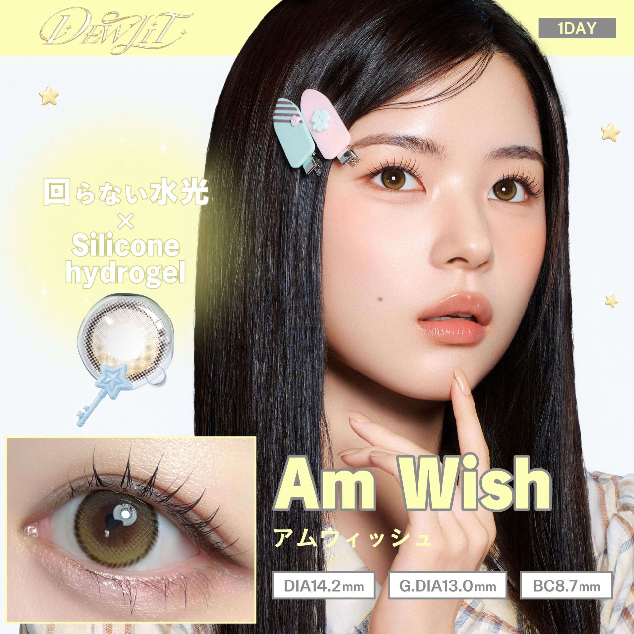 デューリット シリコーン ハイドロゲル／シリコン（Dewlit silicone hydrogel） アムウィッシュ【回らない水光】