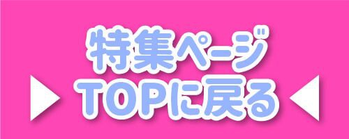 特集TOP
