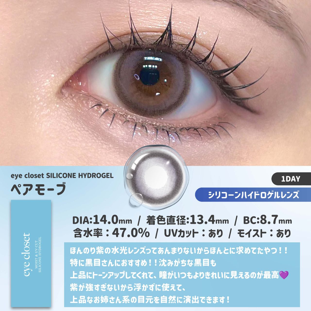 アイクローゼット シリコーン ハイドロゲル／シリコン（eye closet SILICONE HYDROGEL） ペアモーブ