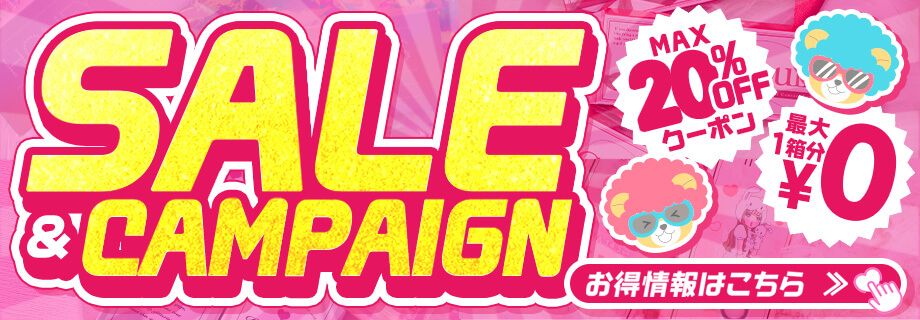 セール＆キャンペーン