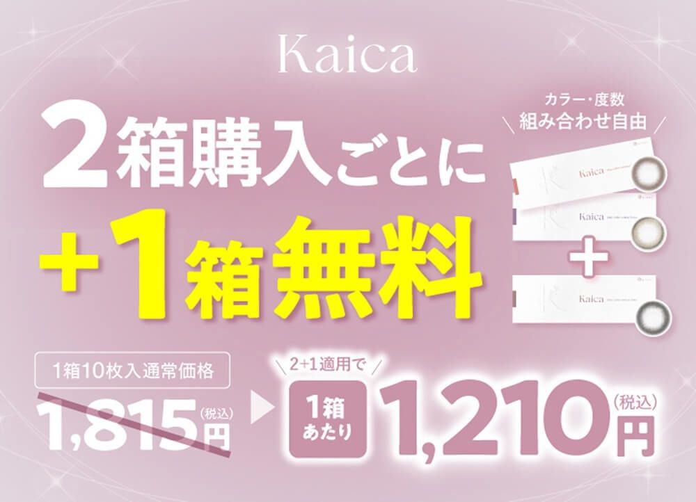 2箱購入ごとに+1箱無料