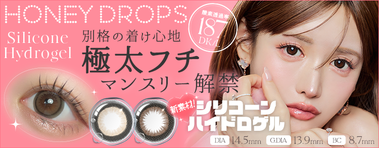 ハニードロップス シリコーンハイドロゲル