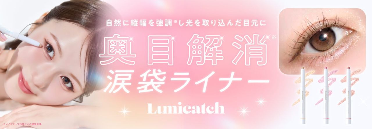 Lumicatch ルミナスティアライナー発売