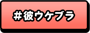 彼ウケブラ