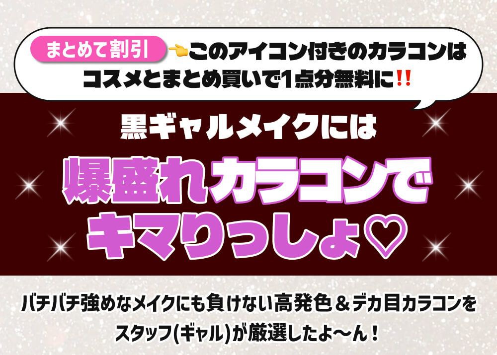 爆盛れカラコン