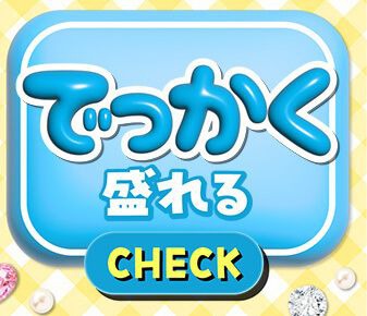 でっかく盛れる
