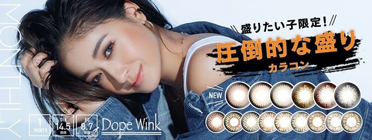 ドープウィンク マンスリー