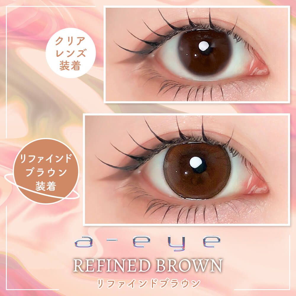 ワンデー リフレア エーアイ シリコーン ハイドロゲル／シリコン（1day refrear a-eye silicone hydrogel） リファインドブラウン