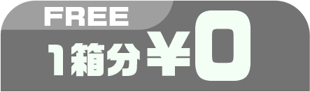FREE 1箱分¥0