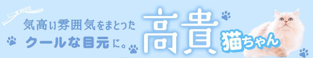 高貴猫ちゃん