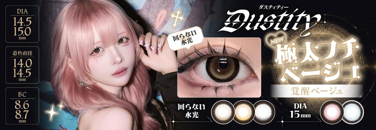 ダスティティー新色発売