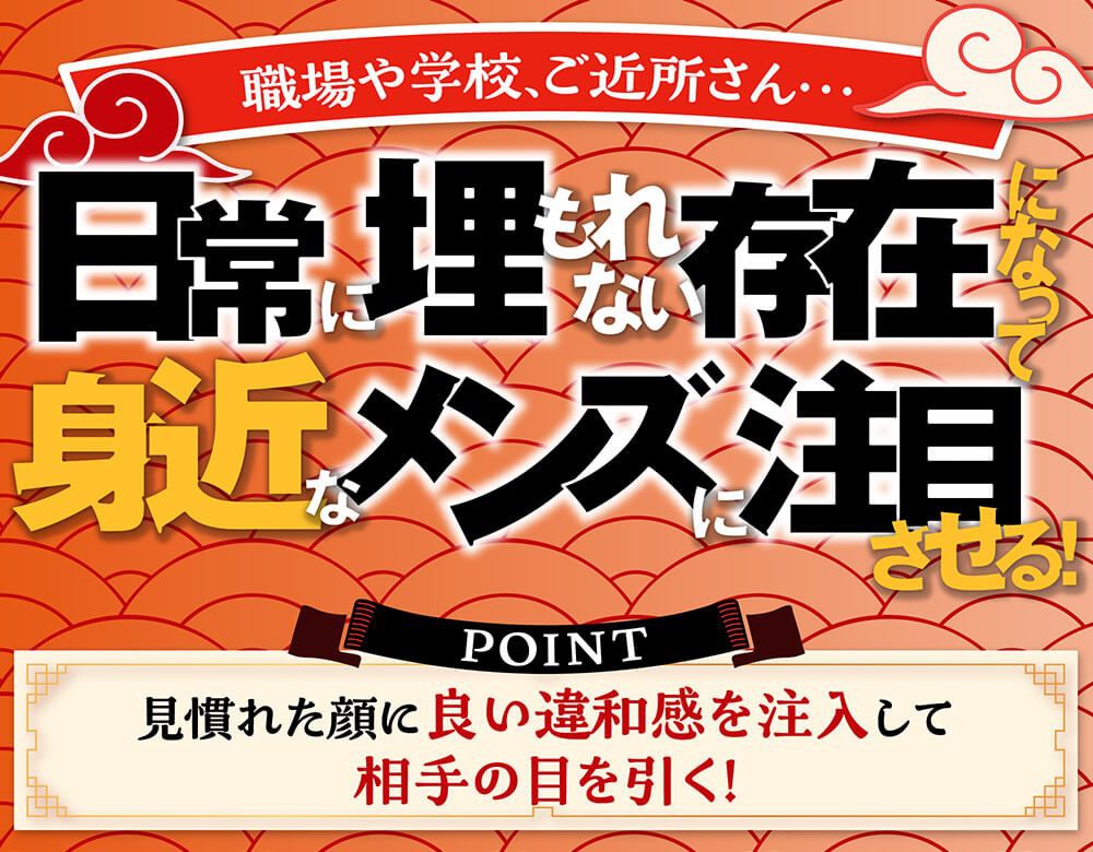 身近モテ