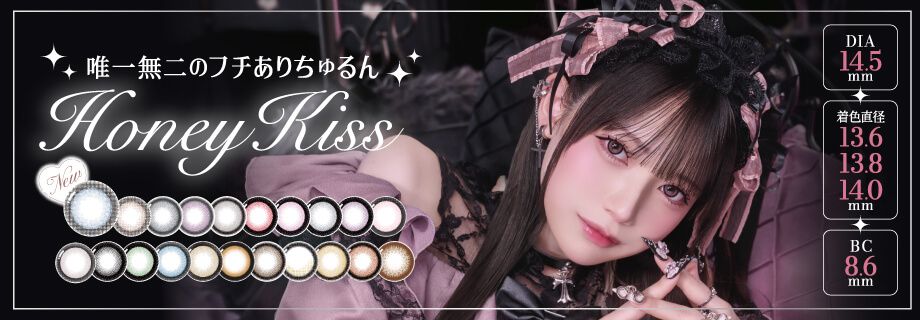 ハニーキス