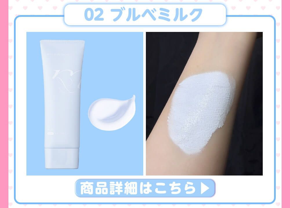 02ブルべミルク