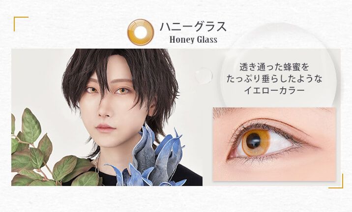 ハニーグラス