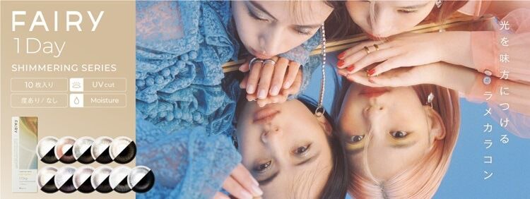 フェアリー ワンデー シマーリングシリーズ