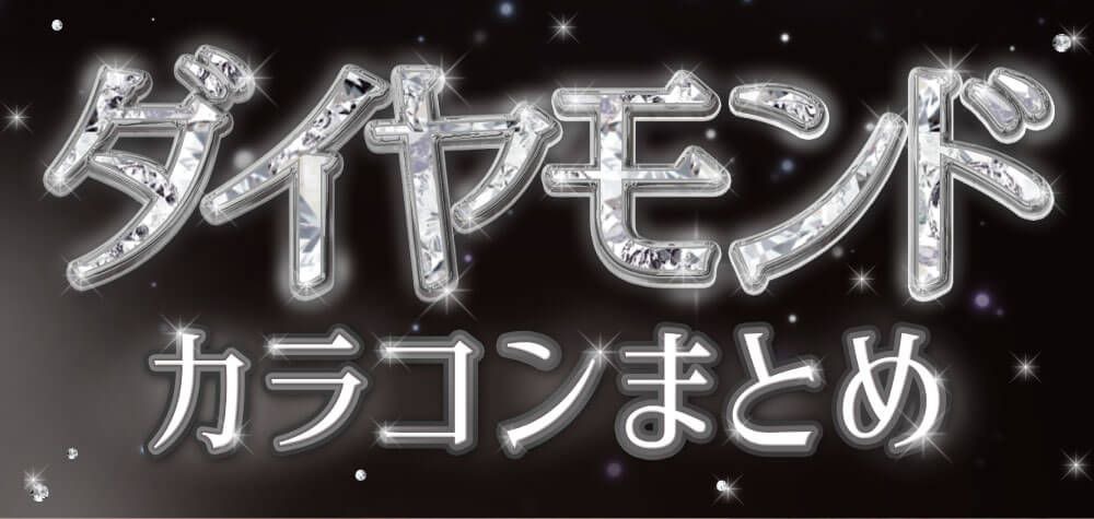 ダイヤモンドカラコンまとめ
