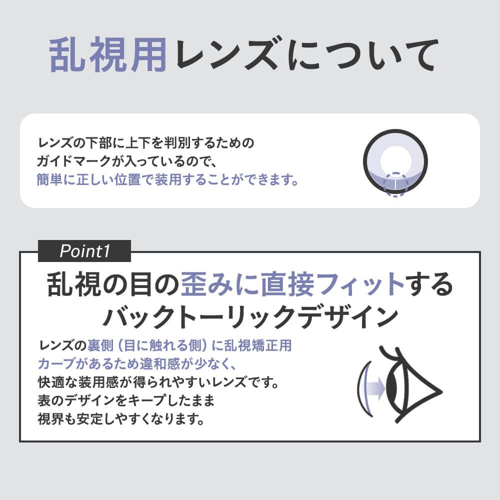 【乱視用】デューリット シリコーン ハイドロゲル／シリコン（Dewlit silicone hydrogel） デビルデュー【回らない水光／乱視度数：-0.75D】