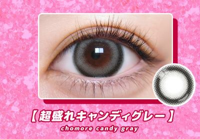 超盛れキャンディーグレー