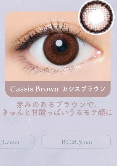 カシスブラウン