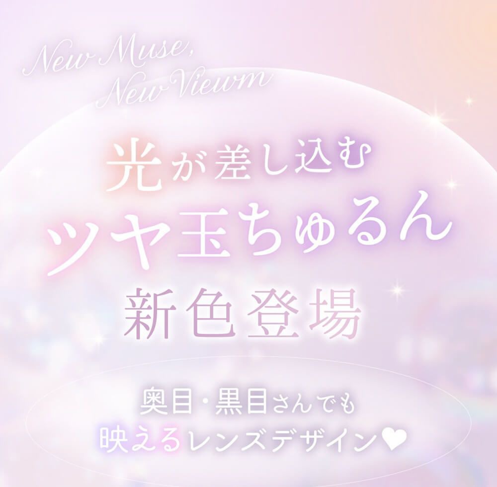 つや玉ちゅるん新色登場