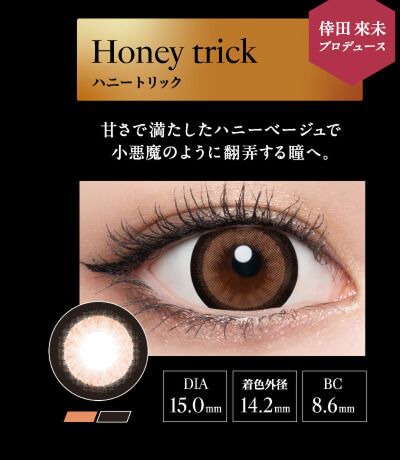 ハニートーリック