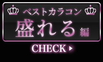 盛れる編