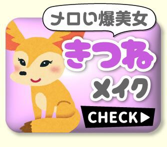 きつねメイク