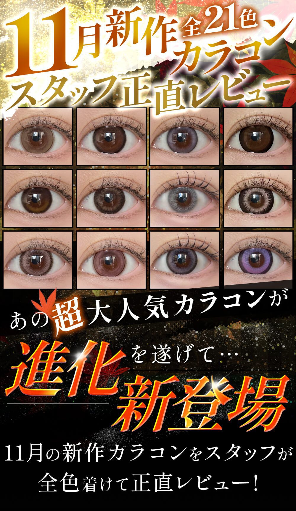 11月発売新作カラコンまとめレポ