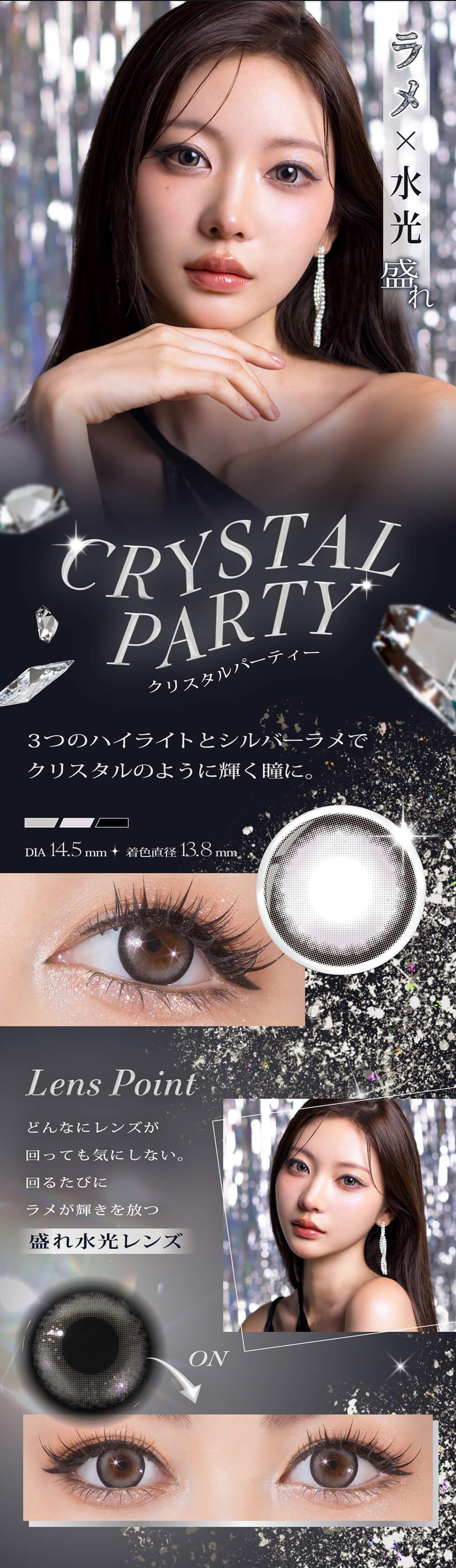 クリスタルパーティー