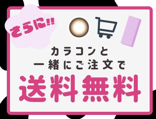 カラコンと一緒に購入で送料無料