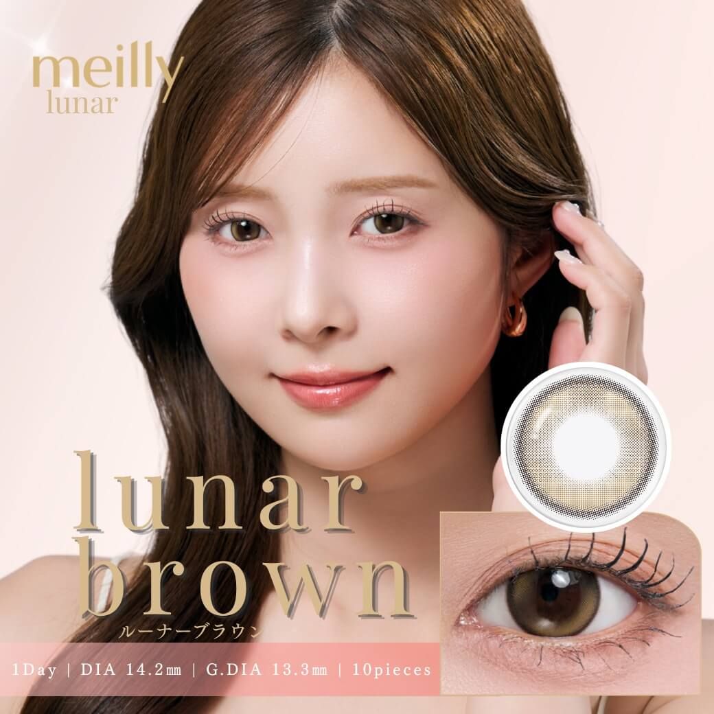 メイリー ルーナー（meilly lunar） ルーナーブラウン