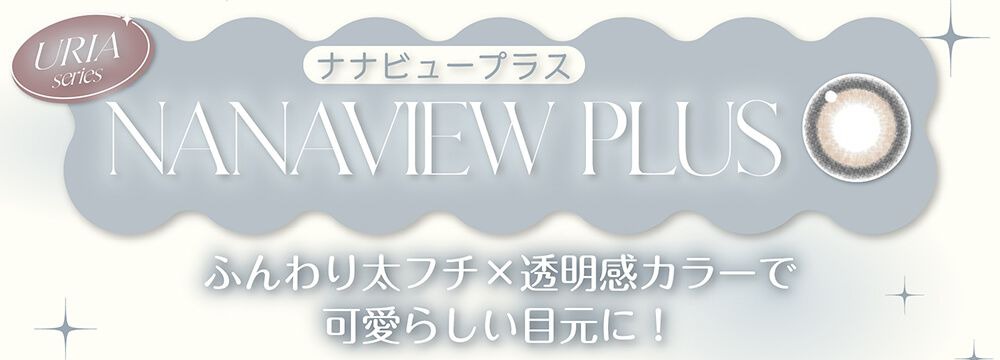 ナナビュープラス