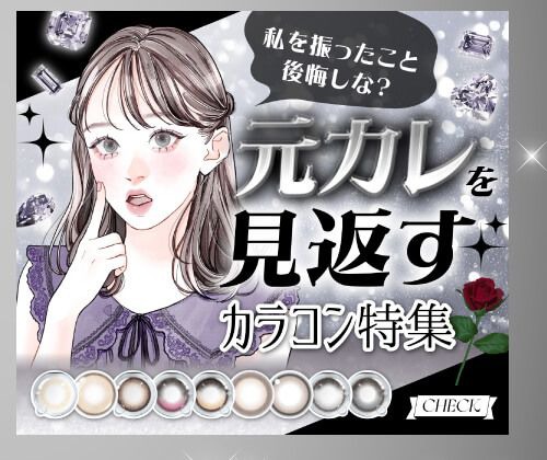 元カレを見返すカラコン特集
