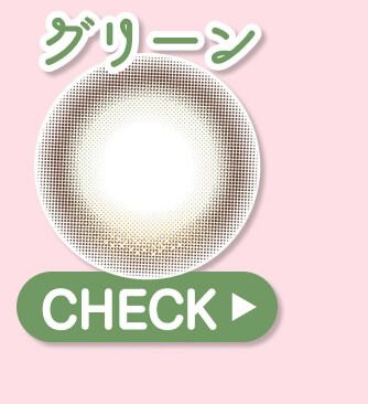 グリーン
