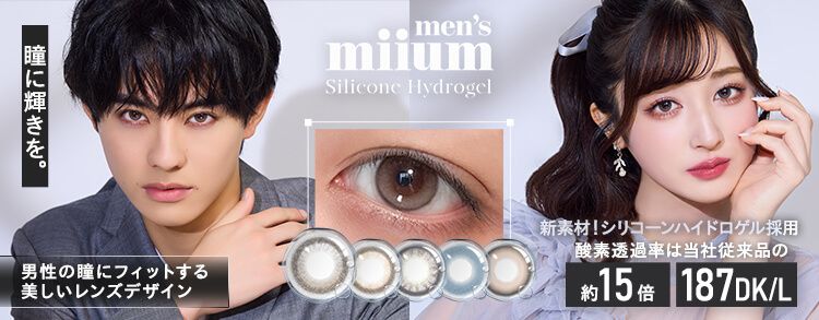 ミューム シリコーン ハイドロゲル（miium silicone hydrogel）│度あり・度なしカラコン ワンデー│14.0ｍｍ｜前田拳太郎/新希咲乃