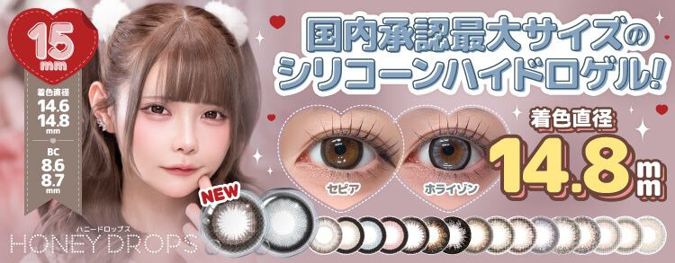 ハニードロップスワンデー15mm